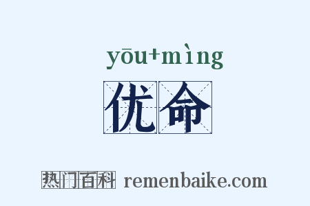 优命是什么意思的图片